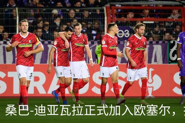 桑巴-迪亚瓦拉正式加入欧塞尔，担任助理教练