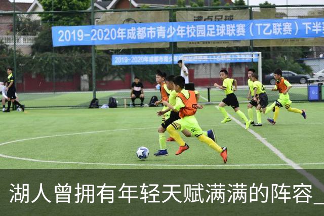 湖人曾拥有年轻天赋满满的阵容 令人难忘的光辉时刻